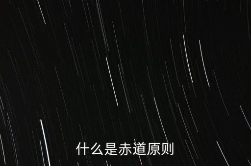 什么是赤道原則，為什么命名赤道原則