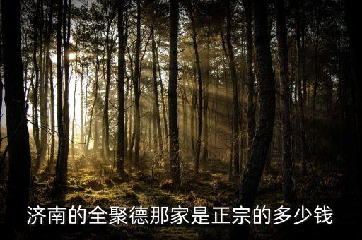 濟南全聚德和北京全聚德什么關(guān)系，全聚德烤鴨是北京特色嗎