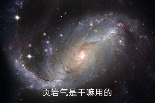 頁(yè)巖氣能做什么，頁(yè)巖氣是干嘛用的