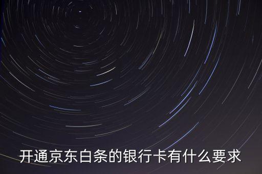 京東白條有什么限制，京東打白條有時間限制嗎