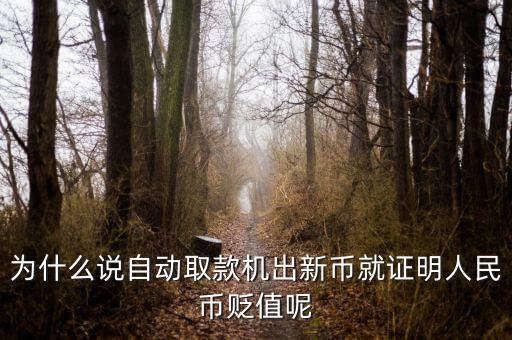 新幣發(fā)行意味著什么，2015年發(fā)行新版100元人民幣意味著什么