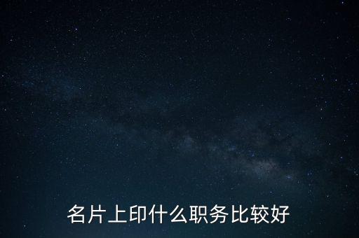 股東印名片什么職位，自己的公司名片上印什么職位好