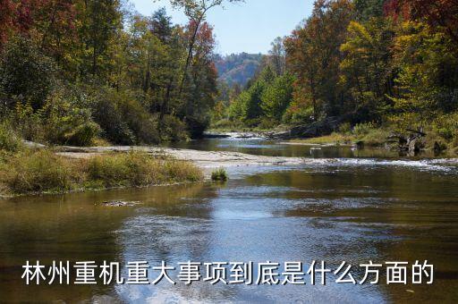 林州重機有什么安防題材，機械裝備的安防裝置有哪些