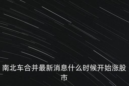 南北車什么時(shí)候換股，請(qǐng)問南北車合并的時(shí)間是幾月幾號(hào)