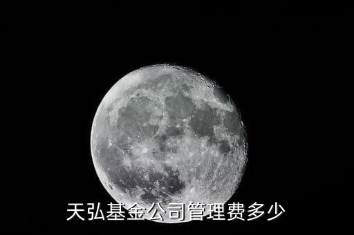 淘寶的天弘基金管理費(fèi)是什么，天弘基金公司管理費(fèi)多少