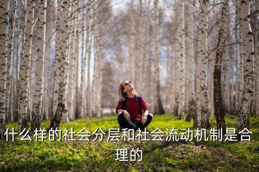 社會流動性是什么，什么是流動性工作