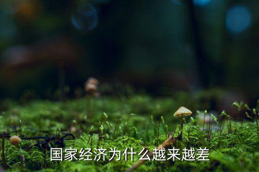 中國經(jīng)濟(jì)為什么這么差，為什么中國現(xiàn)在的經(jīng)濟(jì)不好