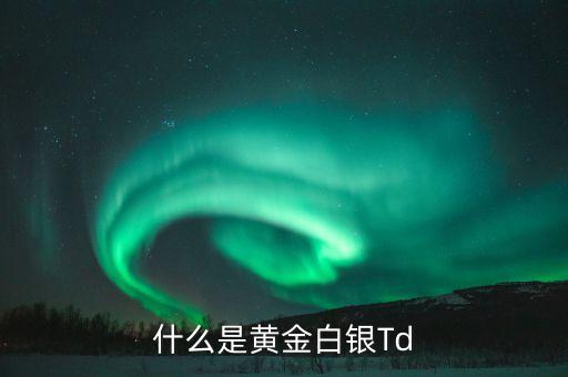 什么叫黃金白銀，黃金白銀的概念是什么