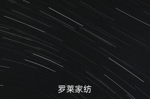 羅萊家紡為什么停牌，羅萊家紡