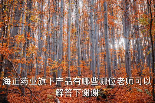 海正達(dá)托霉素什么生產(chǎn)，海正藥業(yè)旗下產(chǎn)品有哪些哪位老師可以解答下謝謝