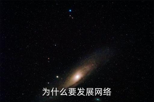 為什么要發(fā)展互聯(lián)網(wǎng)，為什么要發(fā)展網(wǎng)絡(luò)