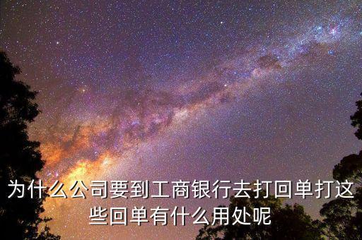 對公賬戶轉(zhuǎn)賬回單有什么用，請問下進(jìn)賬單回單拿回單位后還有什么用處啊我是個(gè)出納新手不