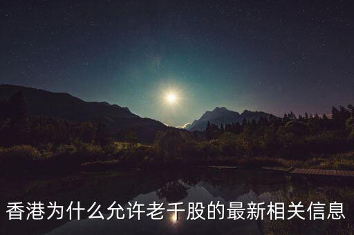 為什么老千股能夠生存，港股里面什么是老千股