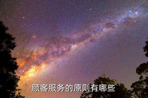 什么是對(duì)客三原則，顧客服務(wù)的原則有哪些