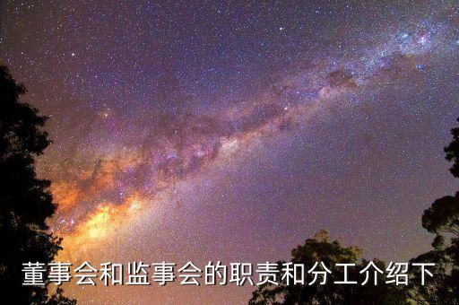 董事會監(jiān)事是什么，董事會和監(jiān)事會的職責(zé)和分工介紹下