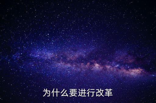 為什么要改革創(chuàng)新，為什么要進(jìn)行改革