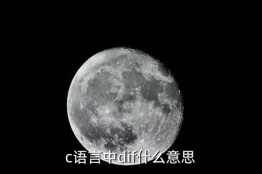 dif什么意思，c語(yǔ)言中dif什么意思
