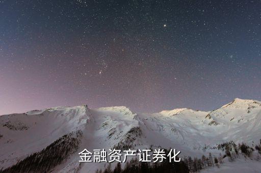 資產(chǎn)證券化會(huì)向什么方向發(fā)展，資產(chǎn)證券化的創(chuàng)新有哪些方向