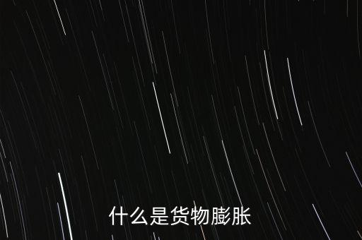 通貨膨脹是什么，什么是通貨彭脹