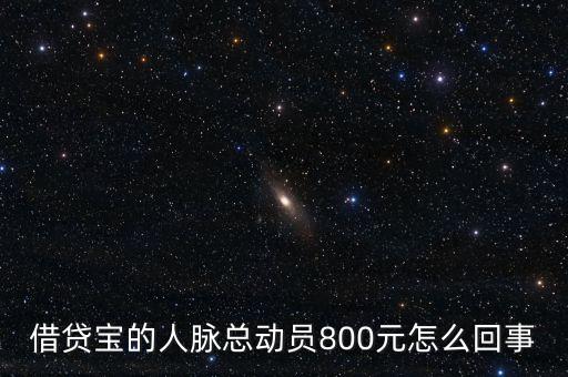 借貸寶人脈總動(dòng)員什么時(shí)候結(jié)束，請(qǐng)問(wèn)一下借貸寶活動(dòng)結(jié)束了嗎