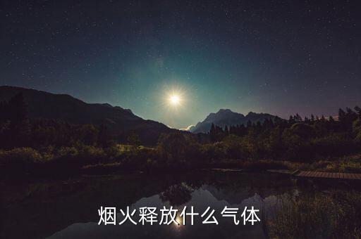 釋放的什么，空壓機釋放的是什么氣