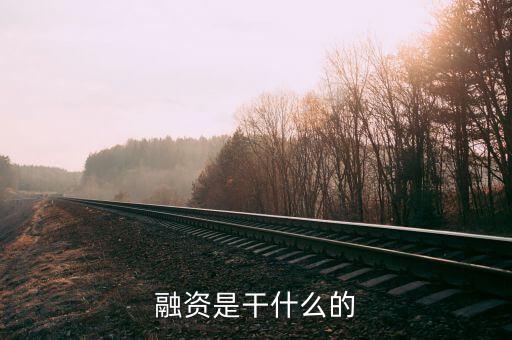 民間融資企業(yè)集資干什么，什么叫做民間融資
