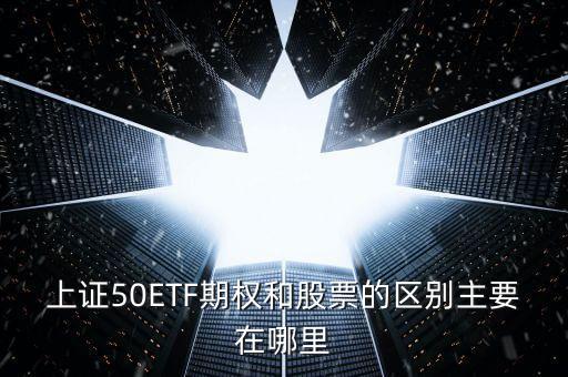 50etf期權(quán)買價(jià)和賣價(jià)什么區(qū)別，50etf期權(quán)里賣購(gòu)和買沽的區(qū)別是什么