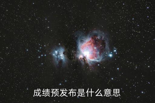 什么叫預(yù)發(fā)布，成績預(yù)發(fā)布是什么意思