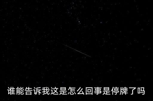 湖北金環(huán)為什么停牌，002399今天為什么停牌