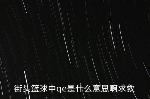 為什么要qe，為什么電場力FQE