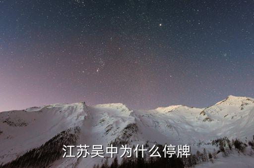 江蘇吳中為什么停牌，誰能告訴我這是怎么回事是停牌了嗎