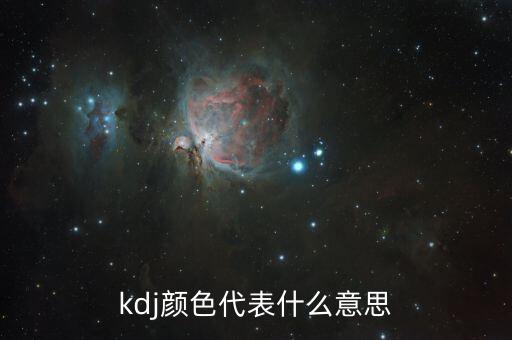 kdj是什么顏色，股票里KDJ各線是什么顏色