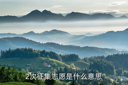 二次定向什么意思，第二志愿中的定向或預(yù)科班志愿是什么意思