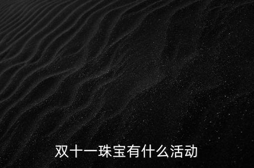 天津老鳳祥雙十一有什么活動(dòng)，雙十一珠寶有什么活動(dòng)