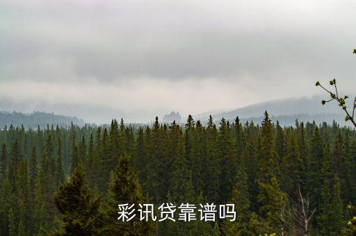 彩訊貸是什么，什么是彩訊啊跟彩信有什么區(qū)別