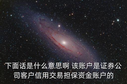 fta賬戶是什么，下面話是什么意思啊 該賬戶是證券公司客戶信用交易擔保資金賬戶的