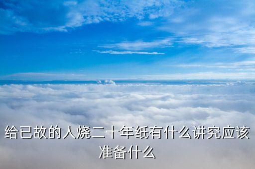 周年祭日都準備什么，奶奶的祭日孫女要做些什么