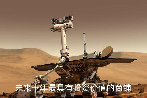 華南城為什么股價這么低，未來十年最具有投資價值的商鋪