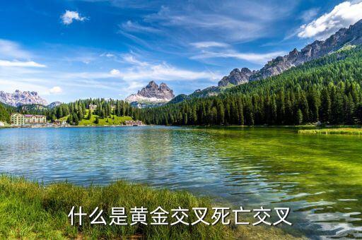 黃金交叉是什么的表現(xiàn)，黃金交叉的技術(shù)含義主要特征和操作建議