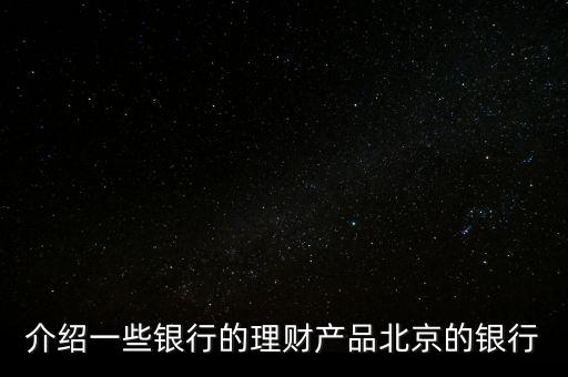 北京銀行惠存寶是什么，北京銀行買理財下載一個什么東西