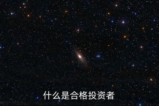什么叫合格投資者，私募基金的合格投資者