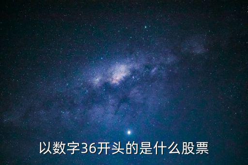 300461股票是什么股票，股票代碼300開(kāi)頭是什么股票