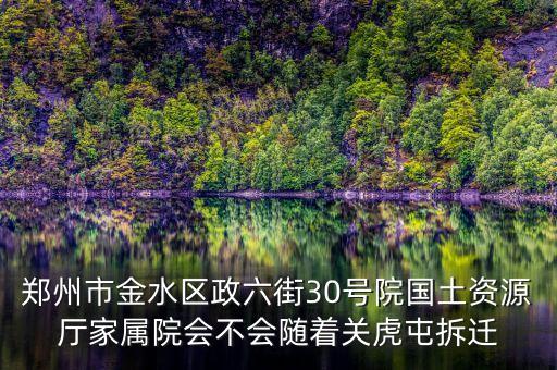 鄭州市金水區(qū)政六街30號院國土資源廳家屬院會(huì)不會(huì)隨著關(guān)虎屯拆遷