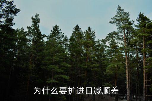為什么進(jìn)口中國(guó)家的發(fā)展是順差，我國(guó)對(duì)外貿(mào)易順差的現(xiàn)狀及原因