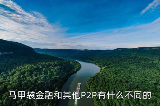 服裝行業(yè)p2p是什么，馬甲袋金融和其他P2P有什么不同的
