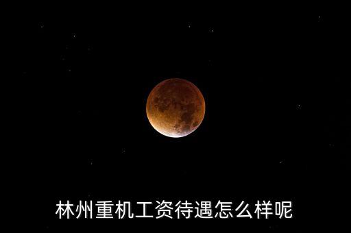 林州重機什么時候發(fā)工資，求教工資從什么時候開始發(fā)