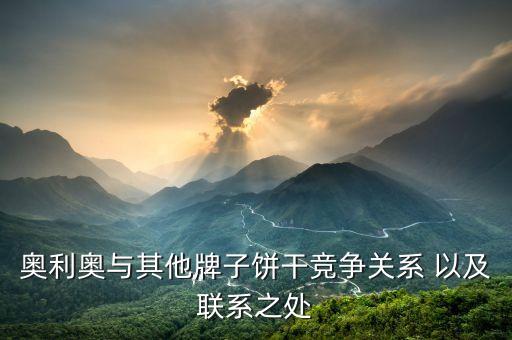 卡夫與奧利奧有什么區(qū)別，卡夫食品OREO奧利奧餅干