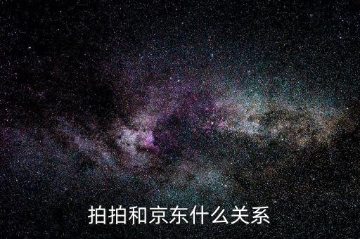 京東為什么收購拍拍，為什么拍拍和京東是一家了