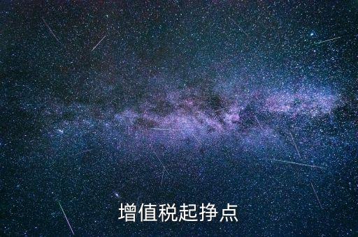 賺稅點(diǎn)是什么意思，稅點(diǎn)是什么意思