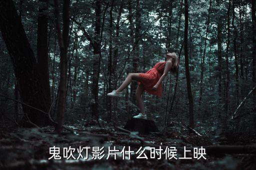 鹿港科技鬼吹燈什么時(shí)候上映，鬼吹燈影片什么時(shí)候上映